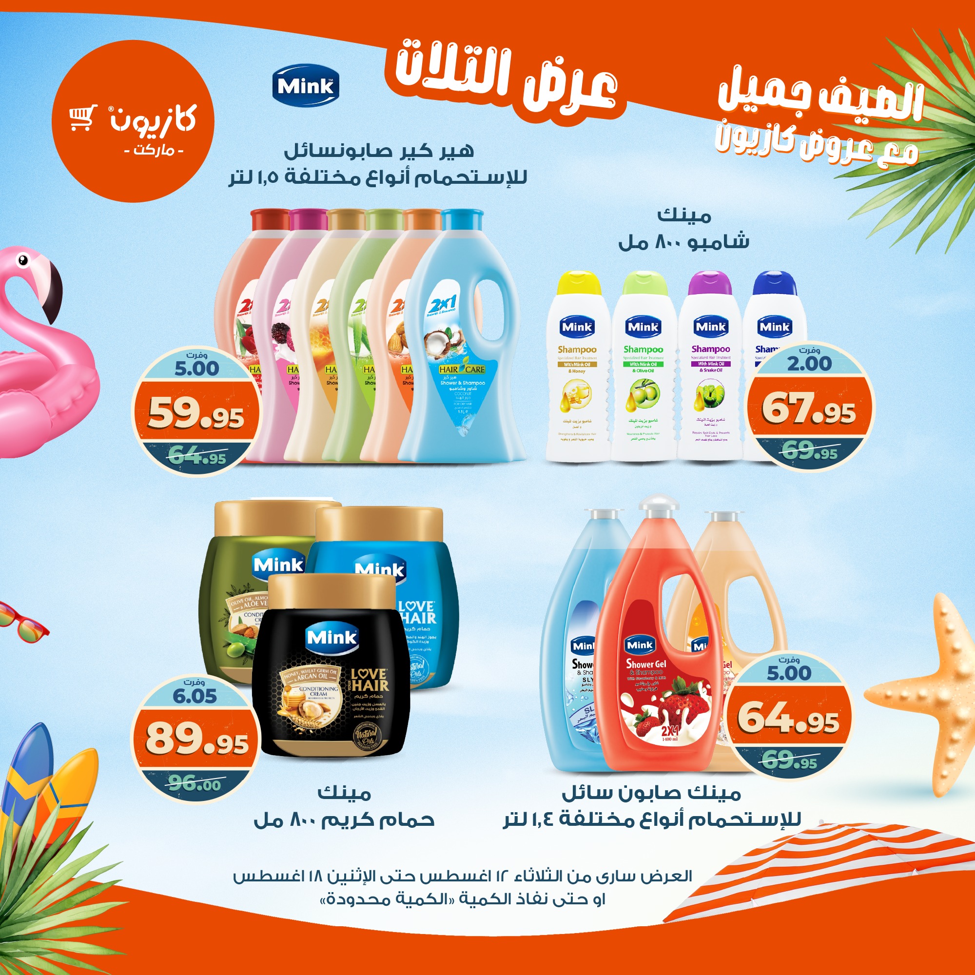 kazyon offers from 12aug to 18aug 2025 عروض كازيون من 12 أغسطس حتى 18 أغسطس 2025 صفحة رقم 44